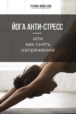 Асаны йоги для начинающих и продолжающих. Сколько их, откуда взялись эти  позы, чем заканчивается йога и можно ли заниматься самостоятельно