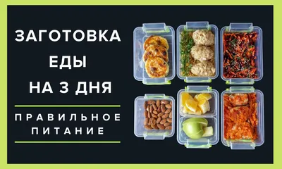 ЗАГОТОВКА ЕДЫ НА 3 ДНЯ 🍏 Заготовки для Похудения на 1200 Ккал/Виктория  Субботина Правильное Питание - YouTube