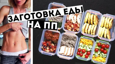 ЗАГОТОВКИ ЕДЫ на 3 ДНЯ🍏ПРАВИЛЬНОЕ ПИТАНИЕ💪ПП Рецепты блюд ДЛЯ  ПОХУДЕНИЯ🍎Meal Prep by Olya Pins - YouTube