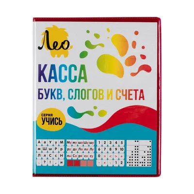 Лео" "Учись" Касса букв, слогов и счета LCLSC .