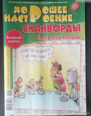 Для печати и скачивания бесплатные сканворды, кейворды, судоку, ключворды,  филворды, кроссворды