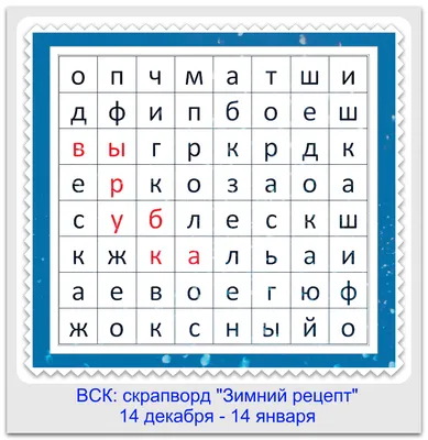 Воронежский скрап-клуб: Задание-сканворд "Зимний рецепт"