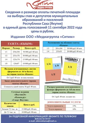 Прайс-лист на печать предвыборной агитации 2022 в изданиях ООО Медиагруппа  «Ситим»