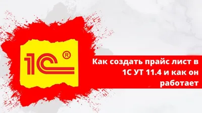 Видеоуроки "1С: Управление торговлей 10.3" урок 5. Печать прайс листа -  YouTube