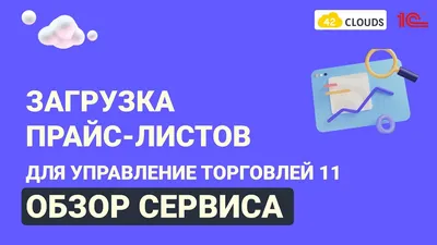 Прайс-лист с картинками и произвольным дизайном для УТ 11, КА 2, ERP 2,  УНФ, Розница