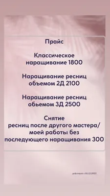 Наращивание ресниц Днепр (центр) Прайс 300 - 400 грн - Днепр - Объявление -  е-Салон