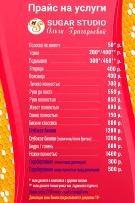 прайс на шугаринг: 8 тыс изображений найдено в Яндекс.Картинках | Шугаринг,  Сахарная депиляция, Визитки салона