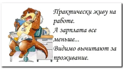 Пин от пользователя ENERGY на доске Работа | Юмор о работе, Юмористические  цитаты, Цитаты