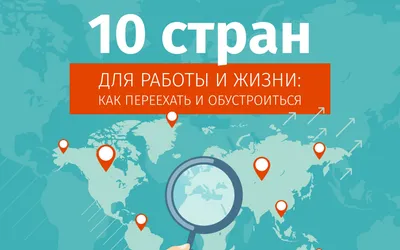 10 стран для работы и жизни: как переехать и обустроиться - Лайфхакер