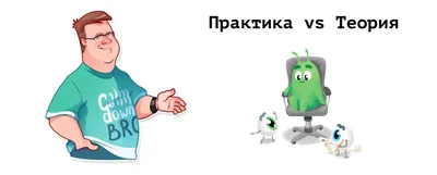 Практика vs Теория или зачем нужно высшее образование? / Хабр