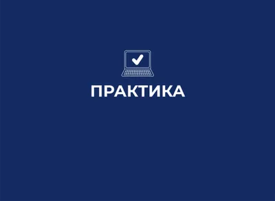 Практика — Центр практик, проектной работы и предпринимательства —  Национальный исследовательский университет «Высшая школа экономики»