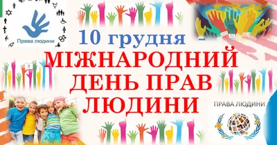 10 грудня 2023 року -МІЖНАРОДНИЙ ДЕНЬ ПРАВ ЛЮДИНИ. ПРЕЗЕНТАЦІЯ ПРО ПРАВА  ЛЮДИНИ. ПРО ПРАВА ДІТЕЙ. ПРАВА ДИТИНИ. НУШ. | Презентація. Виховна робота