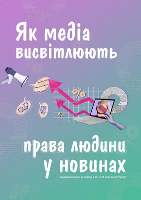 Як медіа висвітлюють права людини у новинахЦентр прав людини ZMINA