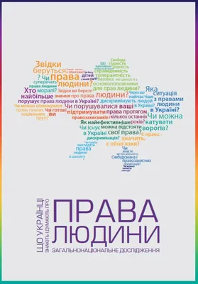 Що українці знають і думають про права людини: загальнонаціональне  дослідження | United Nations Development Programme