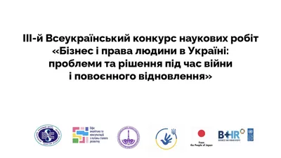 ІІІ-й Всеукраїнський конкурс наукових робіт «Бізнес і права людини в  Україні: проблеми та рішення під час війни і повоєнного відновлення» -  Київська обласна військова адміністрація