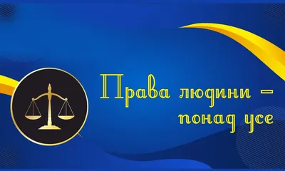 Захист прав людини в Україні: сучасний стан та перспективи вдосконалення |  Конституційний Суд України