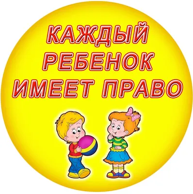 Права ребенка — МБДОУ «Детский сад общеразвивающего вида № 50» «Колокольчик»