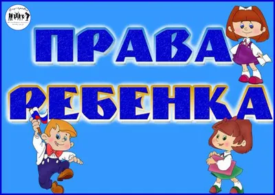 Права ребенка в наших руках - Аленушка