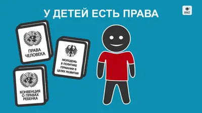 Права ребенка в Германии: Конвенции ООН исполнилось 30 лет