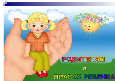 Тема: Права ребёнка в России и Великобритании - урок 8 класс - Английский  язык по Скайпу