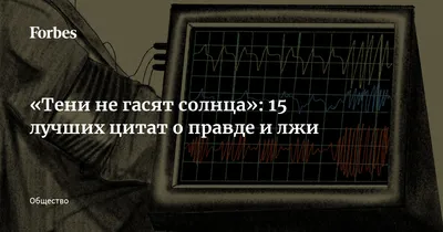 Тени не гасят солнца»: 15 лучших цитат о правде и лжи | 