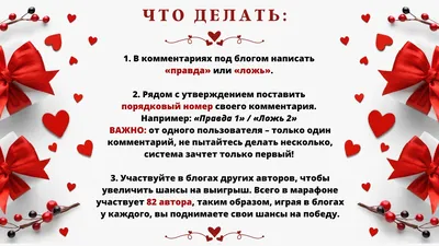 Правда? Ложь? Переполох на День Всех Влюбленных! | Анастасия Марс – ЛитГород