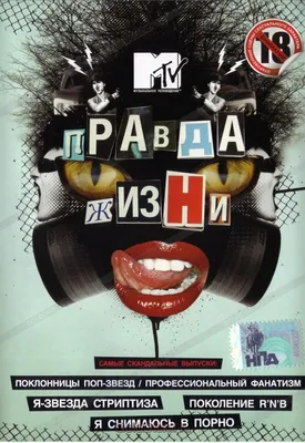 Правда жизни. Самые скандальные выпуски. (DVD) (упрощенное издание) -  купить сериал /True Life/ на DVD с доставкой. GoldDisk - Интернет-магазин  Лицензионных DVD.