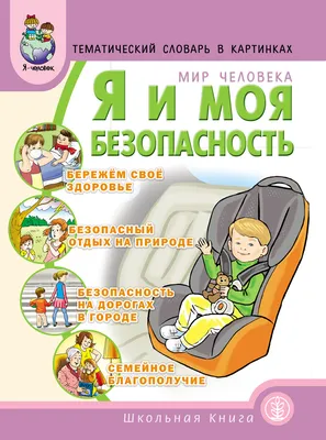 Правила безопасности и поведения для детей (Марина Дружинина) - купить  книгу с доставкой в интернет-магазине «Читай-город». ISBN: 978-5-17-149546-6