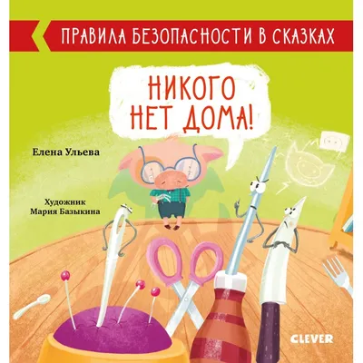 Комплект плакатов "Правила безопасности дома и в детском саду" 4 плаката.  ФГОС ДО.