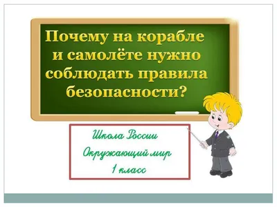 Правила безопасного поведения в самолете