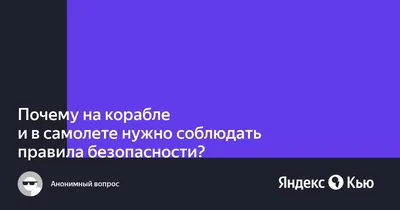 Почему на корабле и в самолете нужно соблюдать правила безопасности?» —  Яндекс Кью