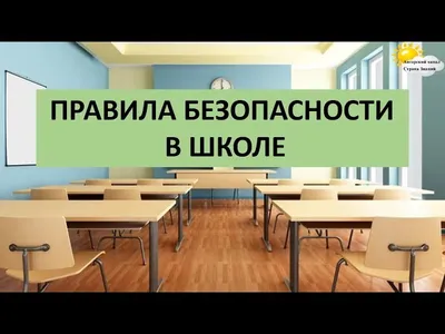 Правила нашей безопасности - Новости - Муниципальное бюджетное  общеобразовательное учреждение «Школа № 8» - Челябинская область г. Пласт