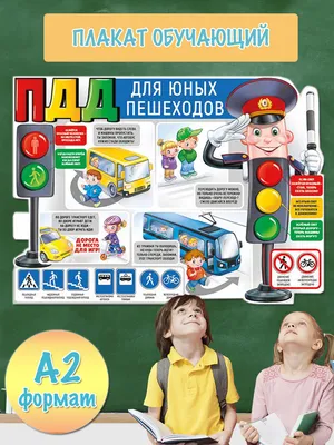 Стенд для детей с картинками и описанием правил дорожного движения Стенды  для детских садов ДОУ и школ