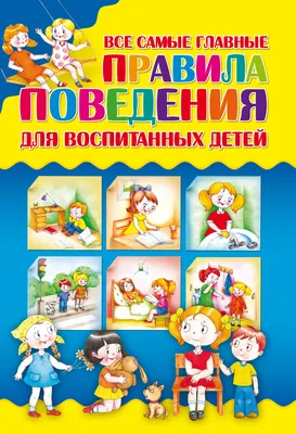 Правила безопасного поведения для детей. Государственное учреждение  образования "Лельчицкая средняя школа №2"