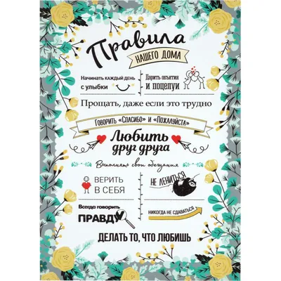 Постер на ПВХ «Правила дома» 25x35 см – купить в Алматы по цене 1720 тенге  – интернет-магазин Леруа Мерлен Казахстан