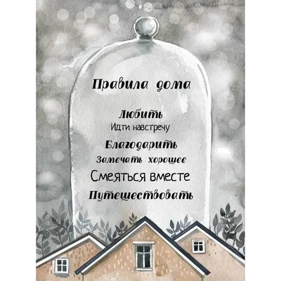 Картина на холсте Правила дома на белом 40х50 см - купить в Москве, цены на  Мегамаркет