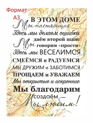 Постер - "Правила дома для семьи" - купить для подарка, цена в  интернет-магазине Dreams