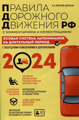 Правила дорожного движения РФ с изм. 2021 г. Официальный текст с  комментариями и иллюстрациями, Копусов-Долинин А.И. . Правила дорожного  движения , Эксмо , 9785041161194 2020г. 110,00р.