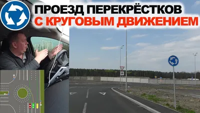 С 1 марта вступили в силу поправки в ПДД. Как теперь правильно проезжать  круг? |  | Волгодонск - БезФормата