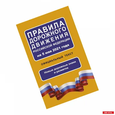 Стенд ПРАВИЛА ДОРОЖНОГО ДВИЖЕНИЯ красного цвета 750 х 650 мм