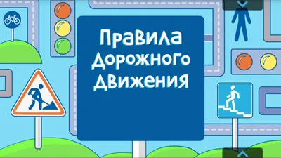 Павел Громов, книга Правила дорожного движения с примерами, иллюстрациями и  комментариями на 2023 год. Новая таблица штрафов – скачать в pdf –  Альдебаран, серия ПДД 3D