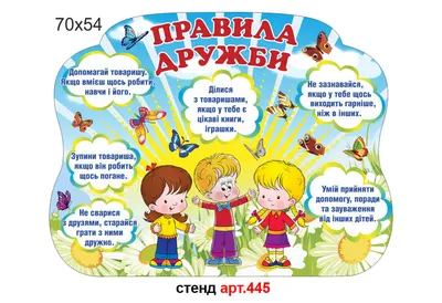 Правила дружбы стенд (арт.445) | Elitclass