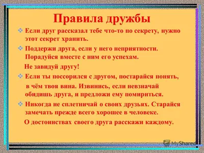 Презентация на тему: "Правила дружбы Если друг рассказал тебе что-то по  секрету, нужно этот секрет хранить. Поддержи друга, если у него  неприятности. Порадуйся вместе с ним.". Скачать бесплатно и без регистрации.