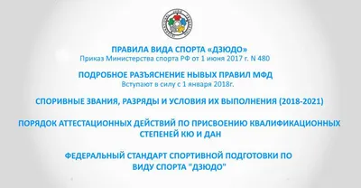 Правила дзюдо» на сайте «Дзюдо и самбо в России»