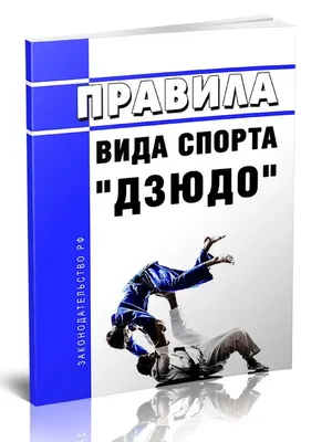 25 правил которые помогут побеждать - 15 Июня 2020 - Школа ДЗЮДО