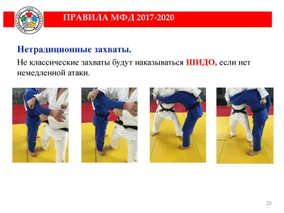 Разъяснение правил дзюдо IJF на 2018-2020 годы - Федерация борьбы дзюдо и  самбо города Сочи