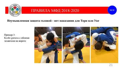 Разъяснение правил дзюдо IJF на 2018-2020 годы - Федерация борьбы дзюдо и  самбо города Сочи