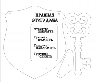 Правила этого дома- Бесплатный макет для лазерной резки на фанере .