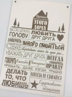 Постер "Правила этого дома" - Магазин постеров Милота