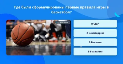 Баскетбол. Правила баскетбола, новости и звезды | Новости 